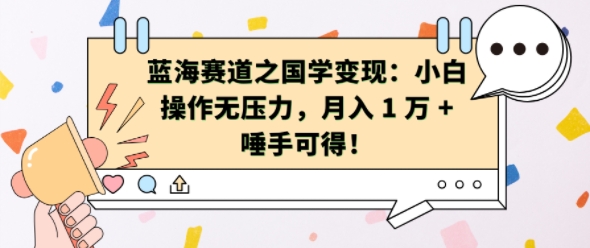蓝海赛道之国学变现：小白操作无压力，月入 1 W + 唾手可得【揭秘】-闲赋网