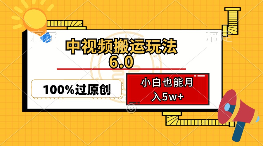 中视频搬运玩法6.0，利用软件双重去重，100%过原创，小白也能月入5w+-闲赋网