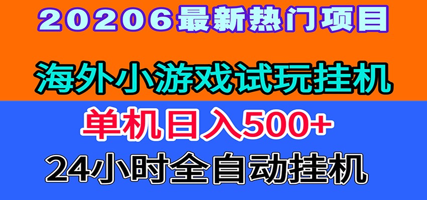 全程无人值守！海外小游戏试玩挂机，一台机子日赚500+-闲赋网