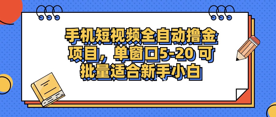 手机短视频掘金项目，单窗口单平台5-20 可批量适合新手小白-闲赋网