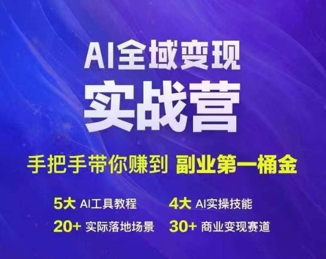 Ai全域变现实战营，手把手带你赚到副业第1桶金-闲赋网