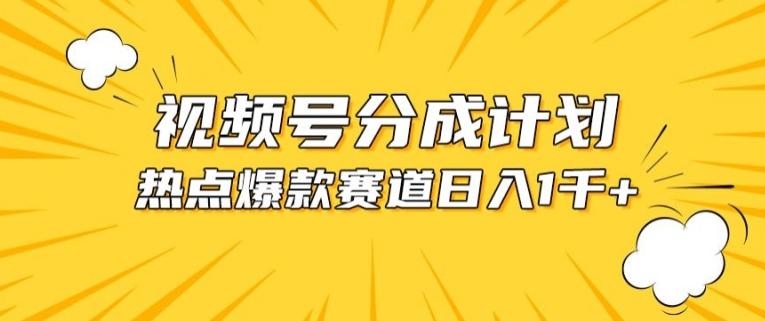 视频号爆款赛道，热点事件混剪，轻松赚取分成收益【揭秘】-闲赋网