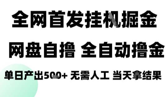 2025最新网盘自撸拉新，全自动运行，无需人工，日入4张+，小白可玩【揭秘】-闲赋网