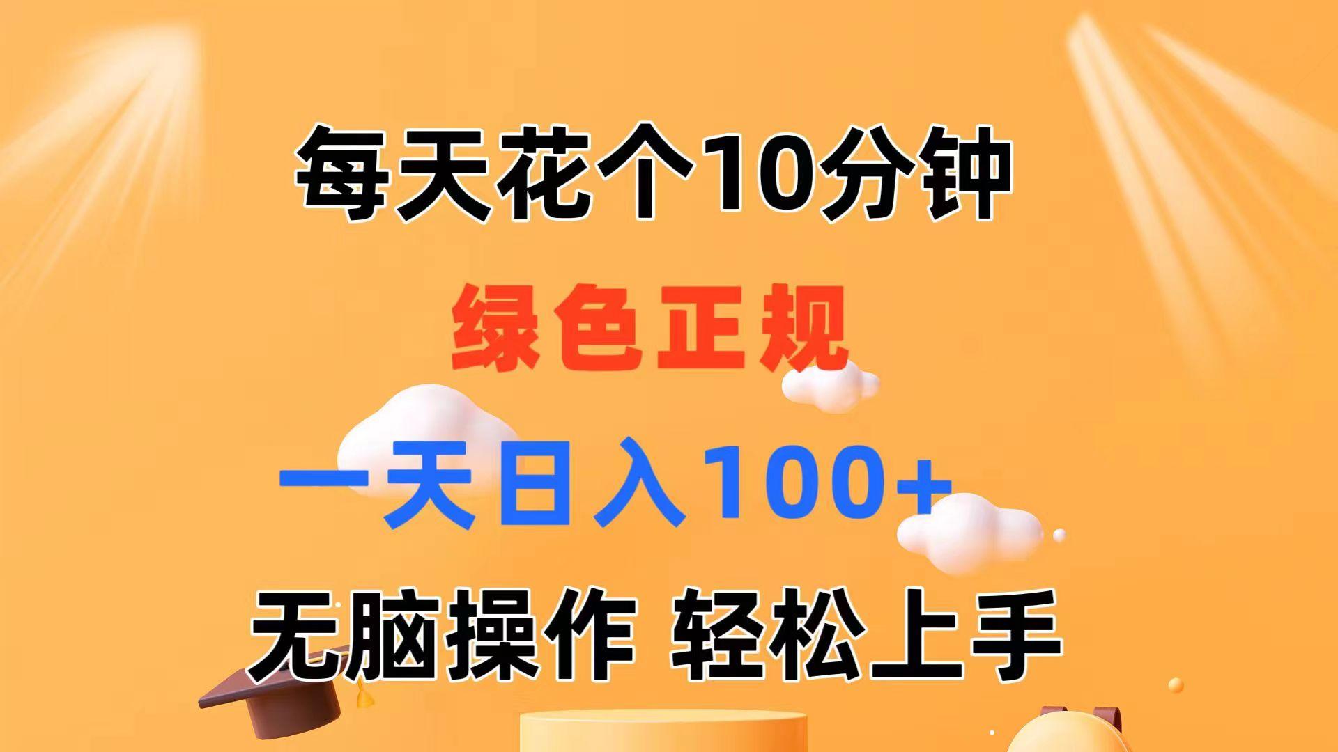 每天10分钟 发发绿色视频 轻松日入100+ 无脑操作 轻松上手-闲赋网