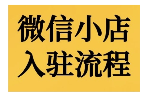 微信小店入驻流程，微信小店的入驻和微信小店后台的功能的介绍演示-闲赋网