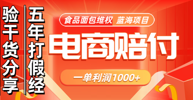 电商购物赔偿食品面包一单利润1000+蓝海项目干货分享-闲赋网