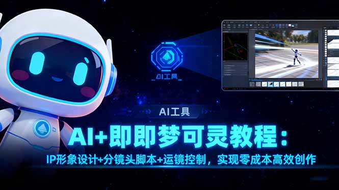 AI+即梦可灵教程：IP形象设计+分镜头脚本+运镜控制，实现零成本高效创作-闲赋网
