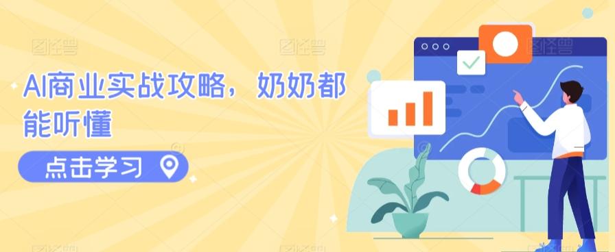 AI商业实战攻略，奶奶都能听懂-闲赋网
