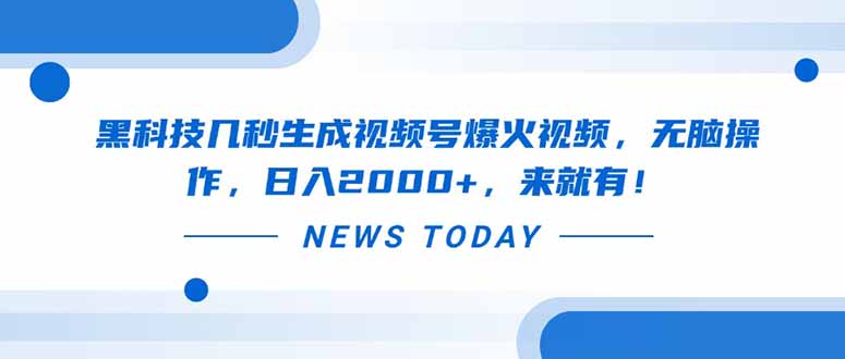 黑科技几秒生成视频号爆火视频，无脑操作，日入2000+，来就有！-闲赋网