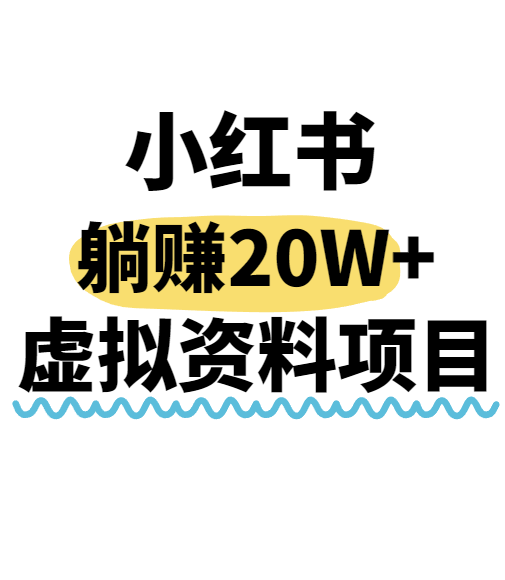 小红书操作虚拟资料，搬运工模式躺挣20W+，互联网的低成本路子！-闲赋网