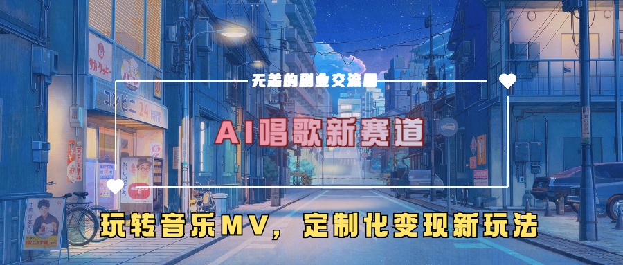 AI唱歌新赛道，玩转音乐mv，定制化变现新玩法-闲赋网