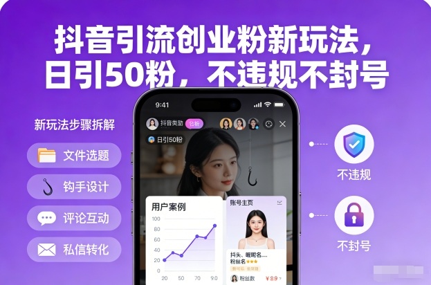 抖音引流创业粉新玩法，日引50粉，不违规不封号-闲赋网