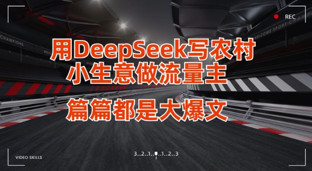 用DeepSeek写小生意做流量主，篇篇都是大爆文-闲赋网