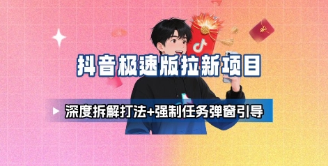 抖音极速版拉新项目_深度拆解打法+强制任务弹窗引导-闲赋网