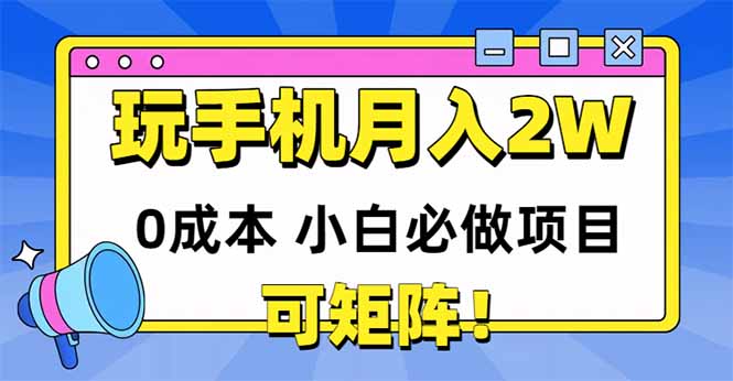 玩玩手机月入20000+，0成本小白必做项目，可矩阵-闲赋网