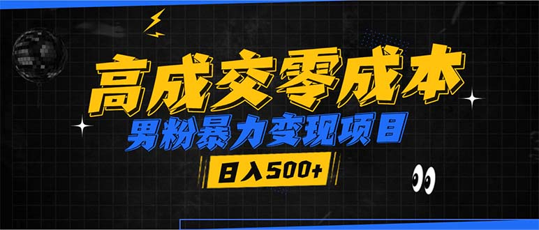 男粉暴力变现项目，高成交0成本，谁发谁火，加爆微信，日入500+-闲赋网