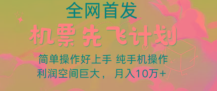 里程积分兑换机票售卖，团队实测做了四年的项目，纯手机操作，小白兼职月入10万+-闲赋网