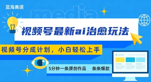 b2dd55a2f5ea3bd938d6ddbb87687b4e.jpeg 视频号分成最新ai治愈玩法,5分钟一条爆款,日入多张,小白也能轻松上手