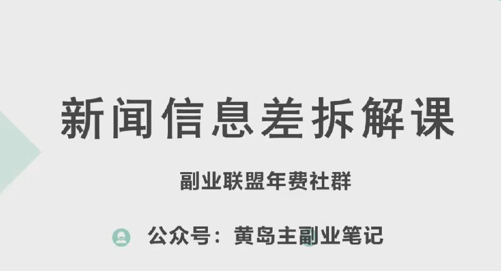 黄岛主·新赛道新闻信息差项目拆解课，实操玩法一条龙分享给你-闲赋网