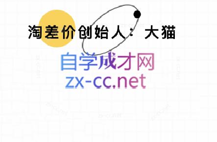 大猫淘差价课程(部分更新5月)-闲赋网