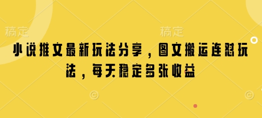 小说推文最新玩法分享，图文搬运连怼玩法，每天稳定多张收益-闲赋网