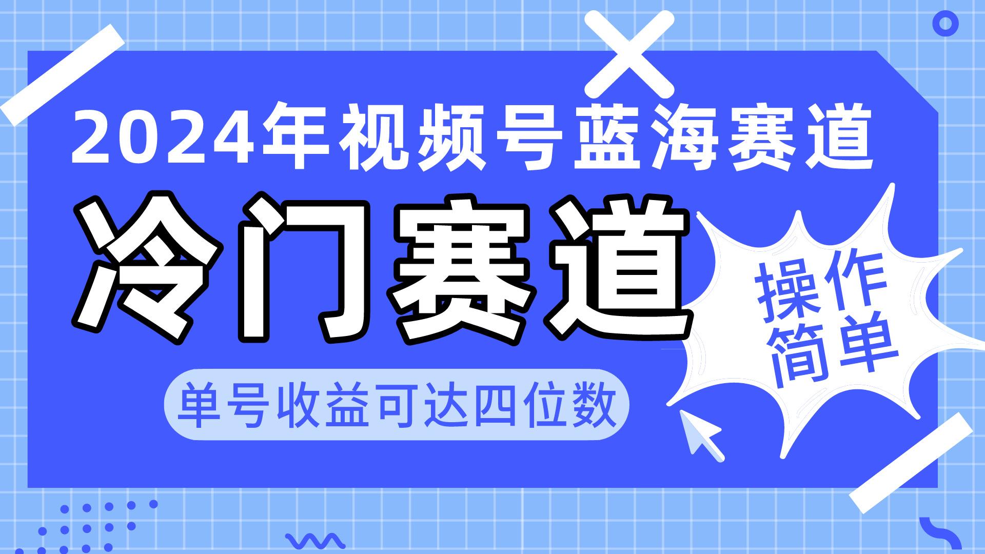 2024视频号冷门蓝海赛道，操作简单 单号收益可达四位数(教程+素材+工具-闲赋网