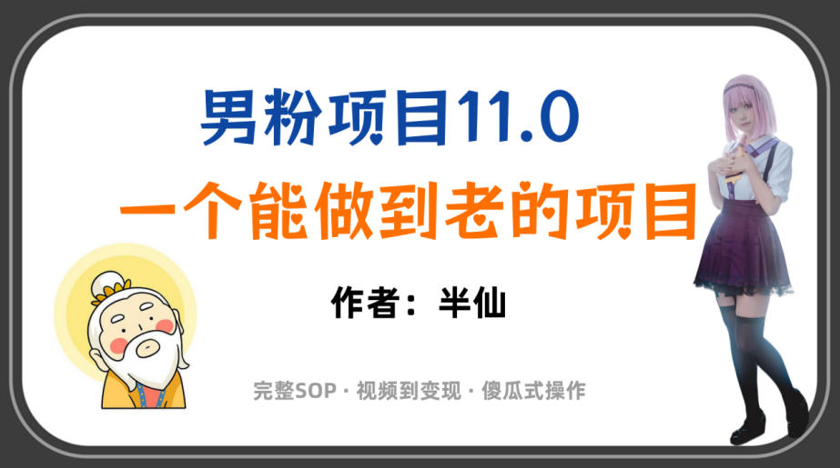 全网独家男粉项目11.0，一个做到老的项目，完整SOP·视频到变现·傻瓜式操作-闲赋网