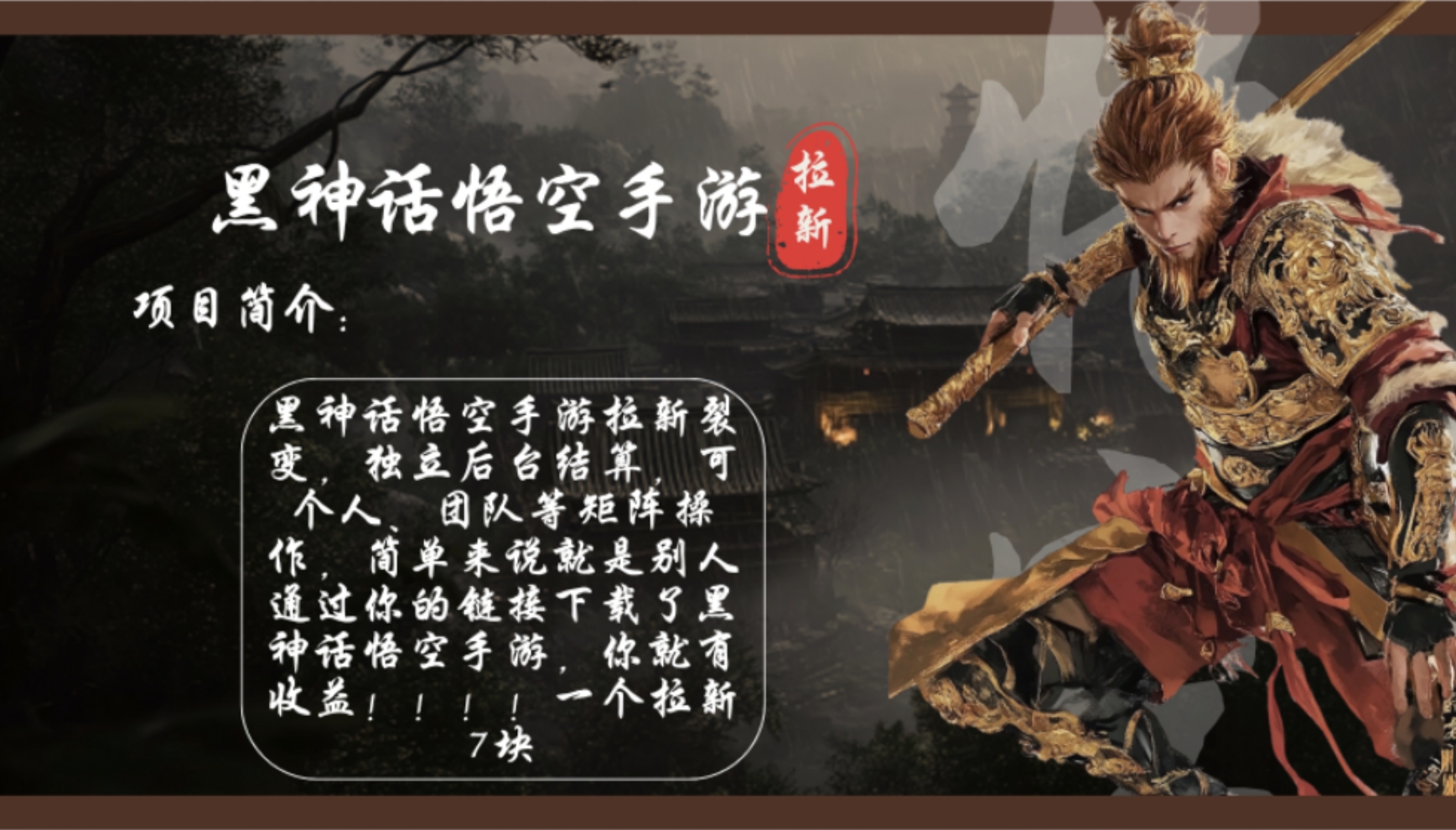 黑神话悟空手游拉新，轻松日入1k+！单个拉新7块，市场空白！-闲赋网