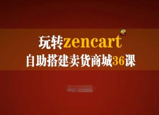 玩转zencart自助搭建卖货商城36课，zencart外贸建站完全实操手册-闲赋网