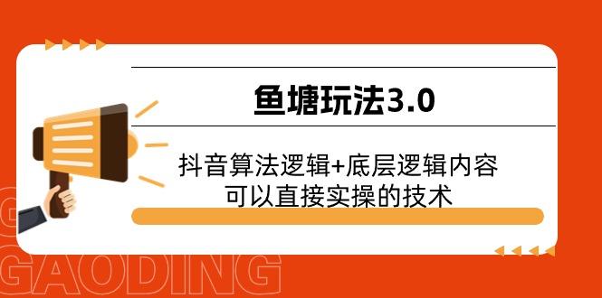 鱼塘玩法3.0：抖音算法逻辑+底层逻辑内容，可以直接实操的技术-闲赋网