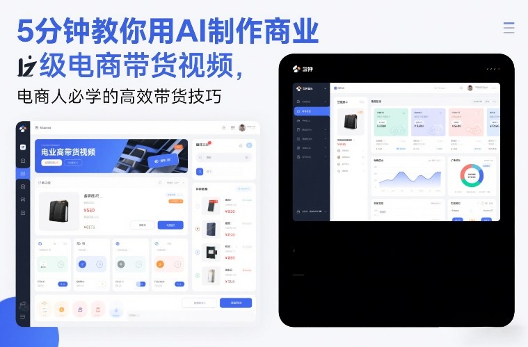 5分钟教你用AI制作商业级电商带货视频，电商人必学的高效带货技巧-闲赋网
