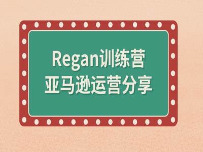 亚马逊流程全解析(Regan训练营)-闲赋网