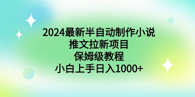 2024最新半自动制作小说推文拉新项目，保姆级教程，小白上手日入1000+-闲赋网