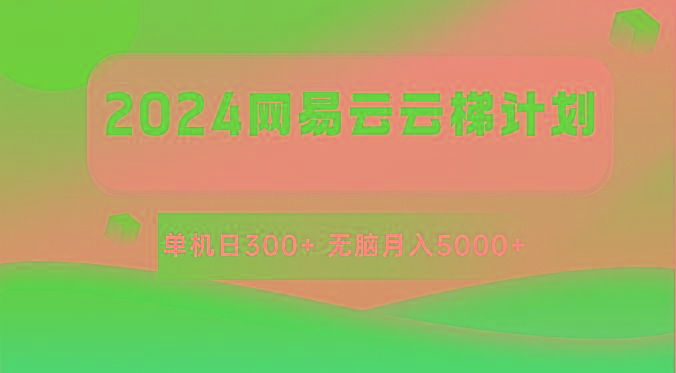 2024网易云云梯计划 单机日300+ 无脑月入5000+-闲赋网
