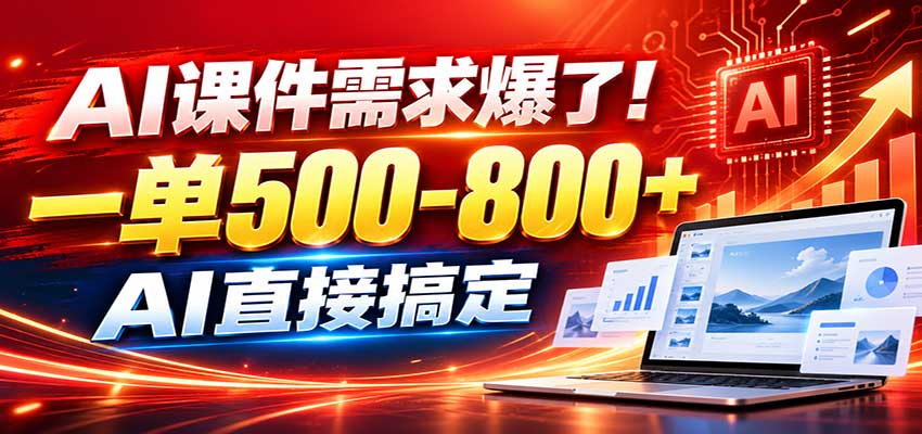 在家用AI代做PPT，日入上千，内部接单渠道+工具全送-闲赋网