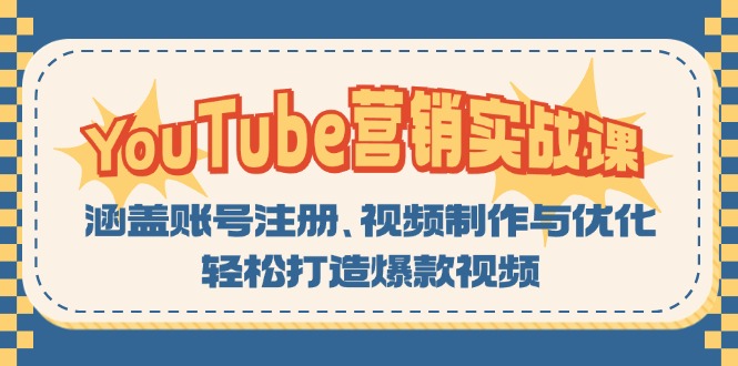 YouTube-营销实战课：涵盖账号注册、视频制作与优化，轻松打造爆款视频-闲赋网