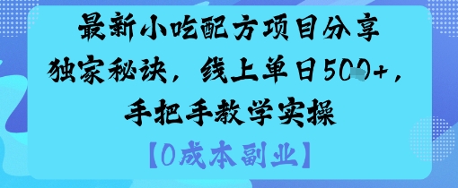 最新小吃配方项目分享独家秘诀，线上单日5张，手把手教学实操-闲赋网