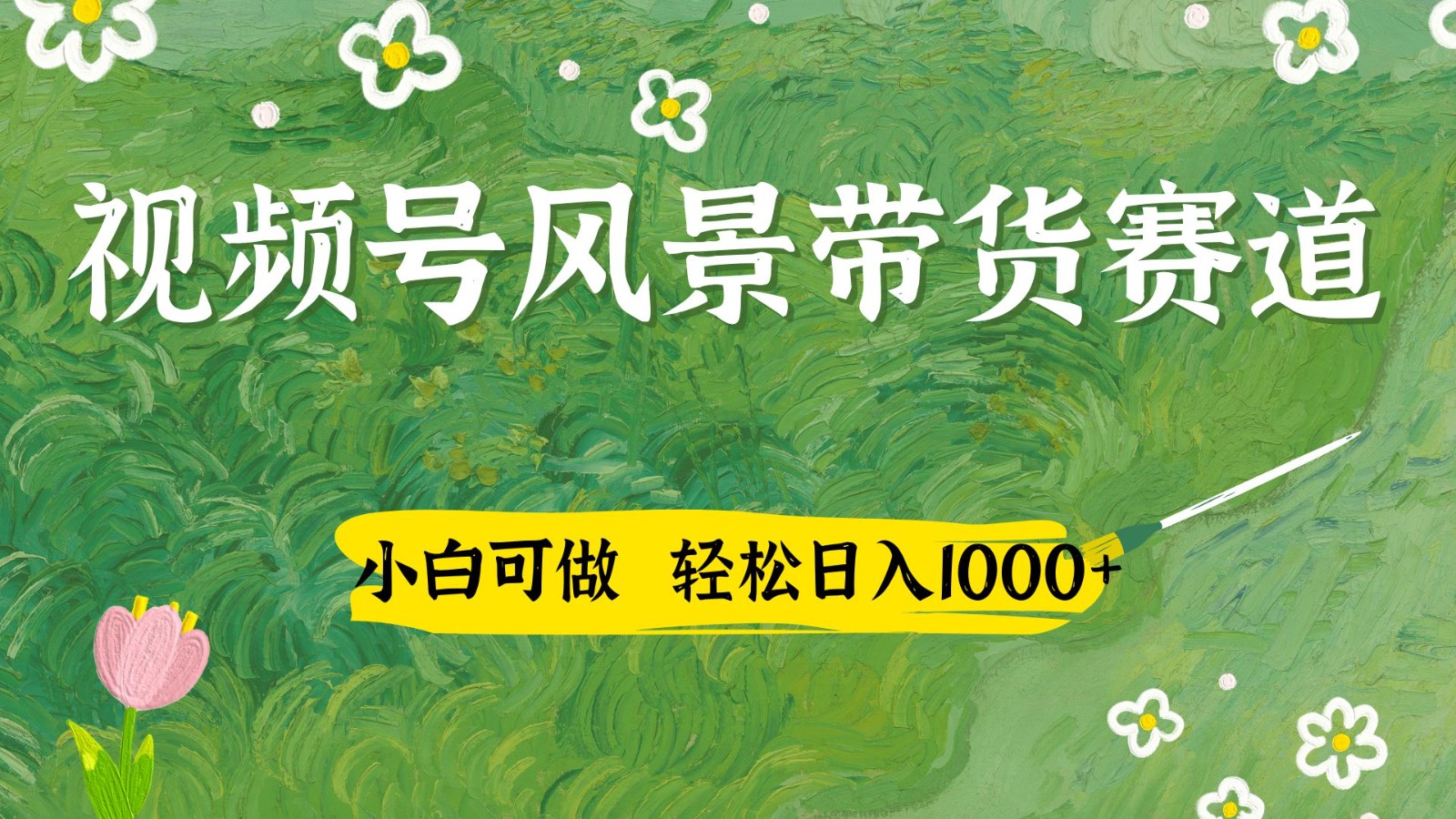 视频号AI风景加国学文案带货赛道，小白可做，轻松日入四位数-闲赋网
