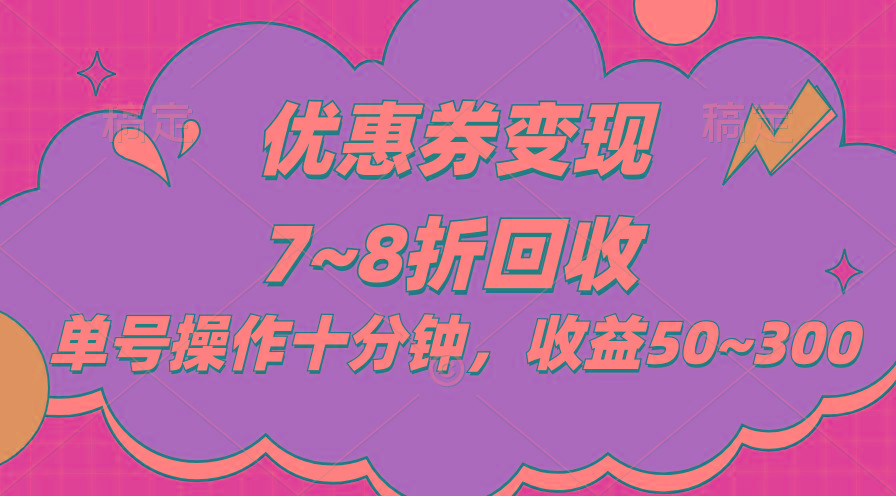 电商平台优惠券变现，单账号操作十分钟，日收益50~300-闲赋网