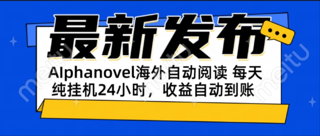 AIphanovel自动阅读：24小时躺赚美金攻略，不需要人工干预，单电脑每天…-闲赋网