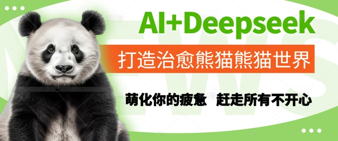 AI+Deepseek打造治愈熊猫世界，萌化你的疲惫，赶走所有不开心-闲赋网
