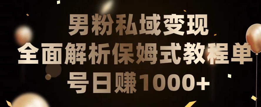 男粉私域长期靠谱的项目，经久不衰的lsp流量，日引流200+，日变现1000+【揭秘】-闲赋网