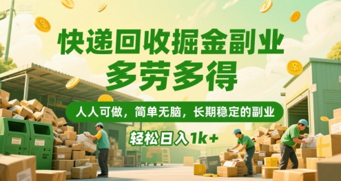 快递回收掘金副业，多劳多得，人人可做，简单无脑，长期稳定的副业，轻松日入1k+【揭秘】-闲赋网