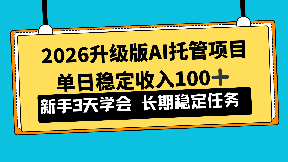 2026升级版Ai托管项目，单日稳定收入100+，新手小白3天学会-闲赋网