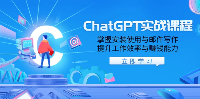 ChatGPT实战课程，掌握安装使用与邮件写作，提升工作效率与赚钱能力-闲赋网