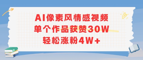 AI像素风情感视频，单个作品获赞30W，轻松涨粉4W+-闲赋网