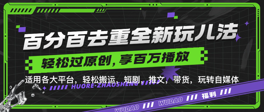百分百去重玩法，轻松一键搬运，享受百万爆款，短剧，推文，带货神器，轻松过原创【揭秘】-闲赋网