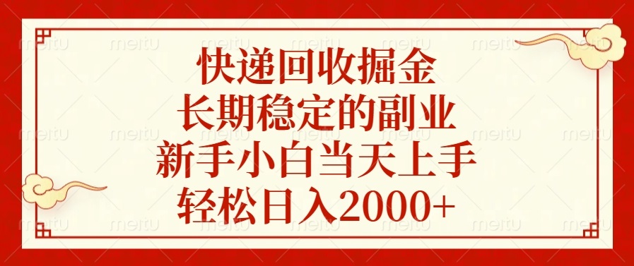 快递回收掘金，长期稳定的副业，新手小白当天上手，轻松日入2000+-闲赋网
