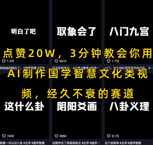 点赞20W，3分钟教会你用AI制作国学智慧文化类视频，经久不衰的赛道-闲赋网