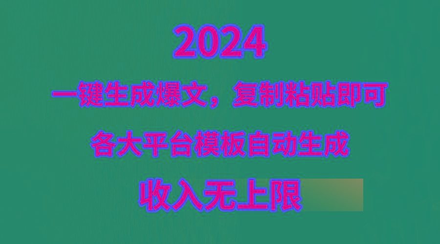 (9940期)4月最新爆文黑科技，套用模板一键生成爆文，无脑复制粘贴，隔天出收益，…-闲赋网